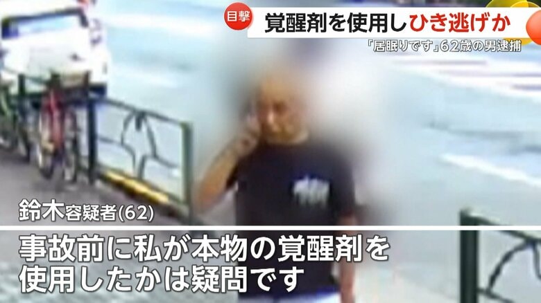 「私が本物の覚醒剤を使用したかは疑問です」覚醒剤使用しひき逃げか…62歳男逮捕　声かけた後“逆走”で逃走　過去十数件の逮捕歴｜FNNプライムオンライン
