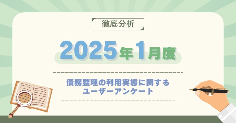 【2025年1月度】債務整理の利用実態に関するユーザーアンケート