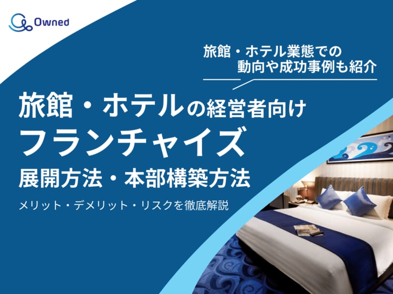 旅館・ホテル経営者向け|フランチャイズの展開方法や本部構築方法をまとめたレポートを無料公開【2025年1月版】