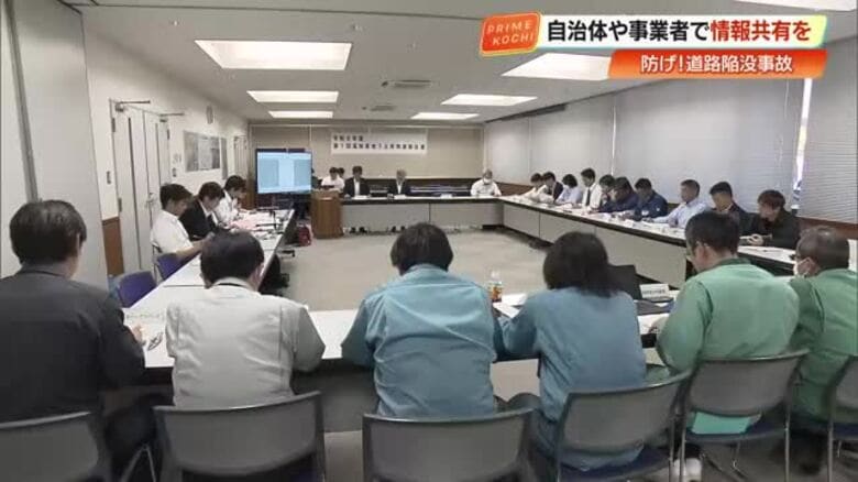 「点検・調査結果の共有を」道路陥没事故受け高知で対策会議　自治体・事業者ら100人出席｜FNNプライムオンライン