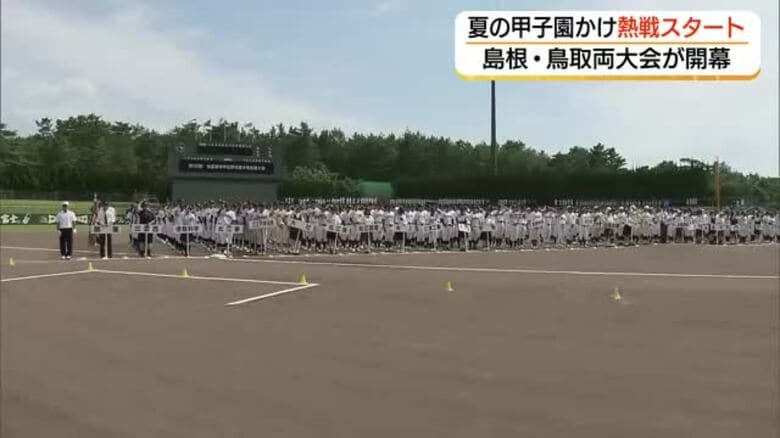 夏の甲子園めざし熱戦スタート！全国高校野球選手権島根・鳥取両大会が開幕　猛暑の中で入場行進｜FNNプライムオンライン