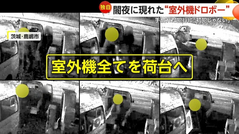 【独自】“室外機ドロボー”侵入から逃走までの一部始終…ライト消して敷地に出入り「初犯じゃないのでは」　茨城・鹿嶋市｜FNNプライムオンライン