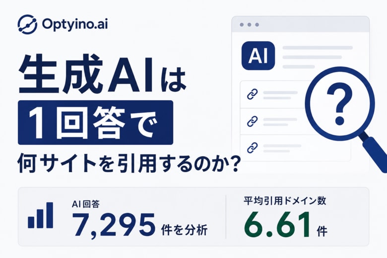 生成AIは1回答で何サイトを引用するのか？Optyino.aiがAI回答7,295件を分析、平均引用ドメイン数は6.61件