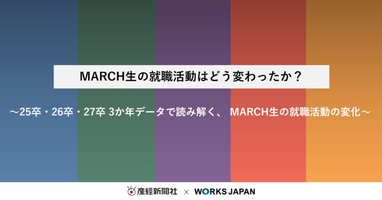 MARCH生の就職活動はどう変わったか？｜株式会社ワークス・ジャパン