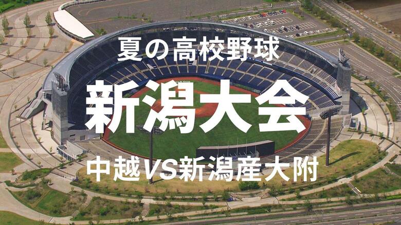 ≪速報≫夏の高校野球新潟大会決勝 中越VS新潟産大附属　3－2で中越が勝利し7年ぶり12回目の甲子園の切符掴む｜FNNプライムオンライン