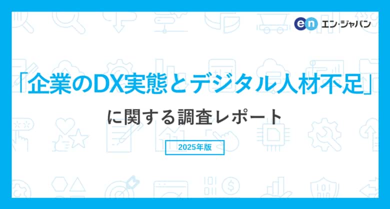 「企業のDX実態とデジタル人材不足」調査　73％がDX推進に取り組むも「人材不足」「企業風土」で足踏みする企業も。