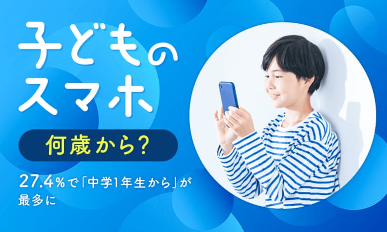【子どものスマホ何歳から?】27.4%で「中学1年生から」が最多に