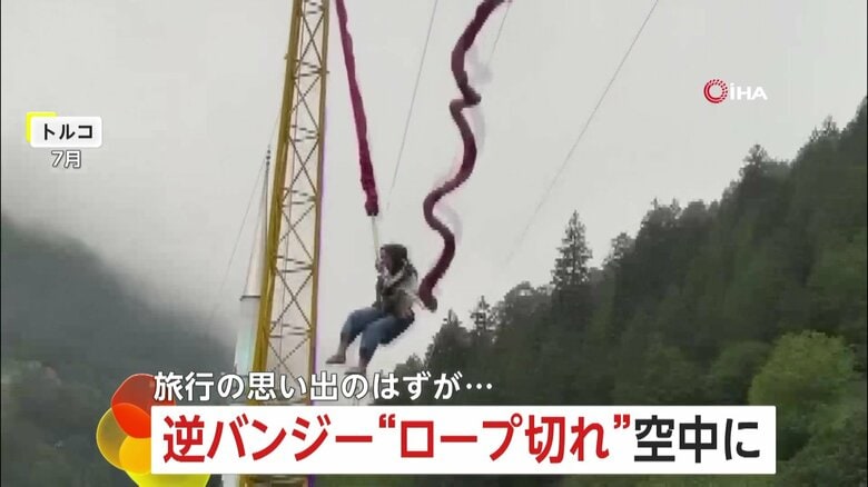 【恐怖体験】“逆バンジー”のロープが1本切れ…空中に投げ出され落下　旅の思い出のはずが…女性が軽傷　トルコ｜FNNプライムオンライン