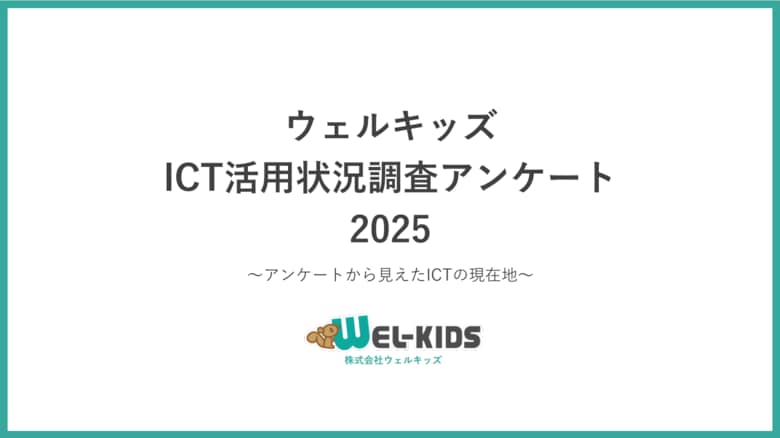 【2025年最新調査｜園のICT活用効果】6割以上はICT導入による業務負担の軽減を実感