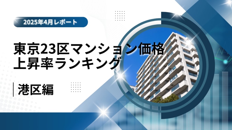 【港区編】東京23区マンション価格上昇率ランキング ー 9年前と比較！