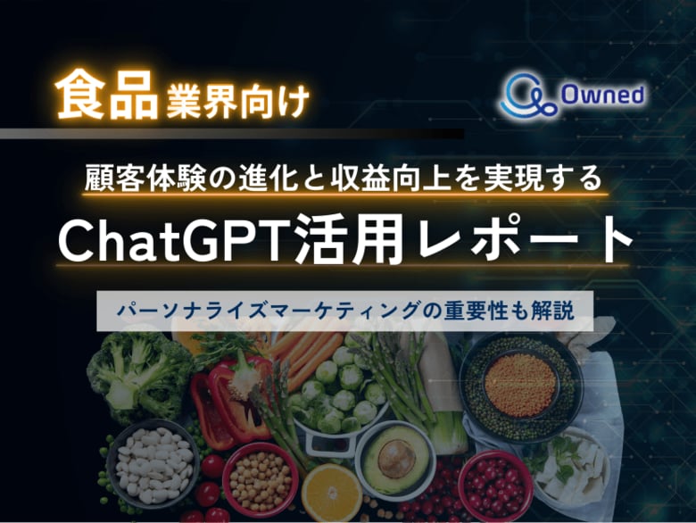 食品業界向け|ChatGPTを活用した顧客体験の進化と収益向上方法をまとめたレポート【2025年3月版】