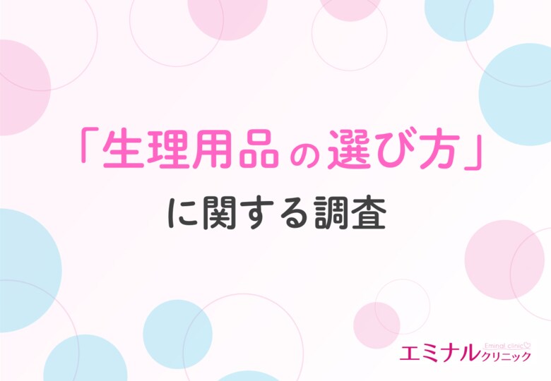 【生理用品の選び方】重視するポイント1位は「肌へのやさしさ」半数以上がVIOのムダ毛が気になり脱毛を検討したことがあると回答