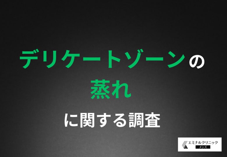 【20～30代男性の約半数が実感するデリケートゾーンの不快感】ムレ・不快感・自己処理トラブルから衛生管理としてのVIO脱毛意識が浮上！