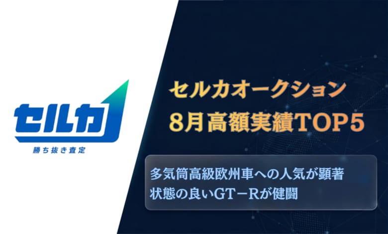 勝ち抜き査定「セルカ」8月高額実績