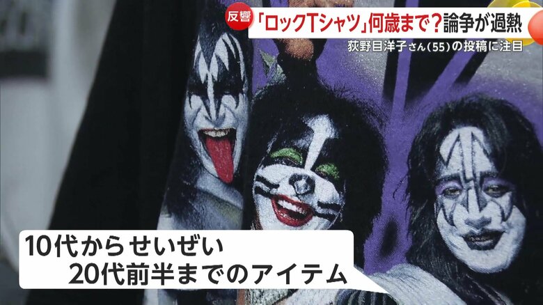 一部の人からロックTシャツは「10代からせいぜい20代前半までのアイテム」といった声が