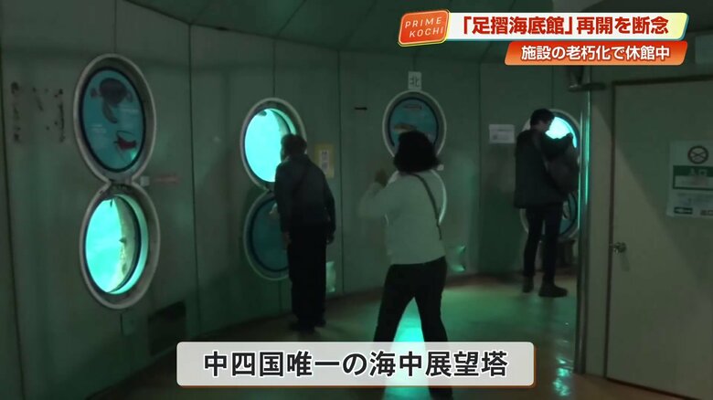 中四国唯一の「海中展望塔」として親しまれた