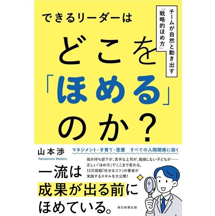 『できるリーダーはどこを「ほめる」のか？』（朝日新聞出版）