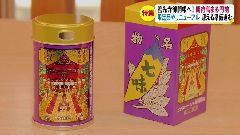 御開帳缶（七味唐からし）