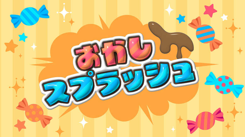 お菓子を大量にキャッチしちゃおう