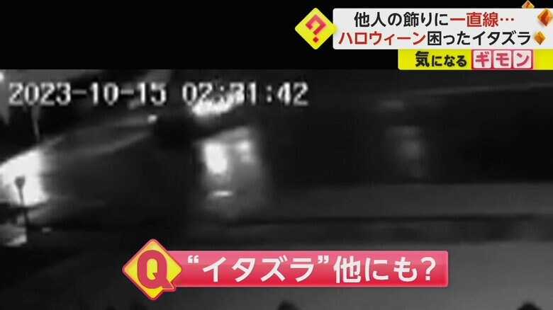 アメリカ・インディアナ州で、ハロウィーン飾りにいたずらしにきた車の様子