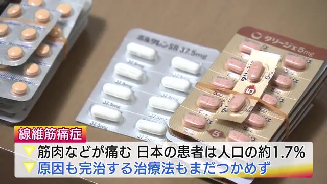 3年前に発症した「線維筋痛症」