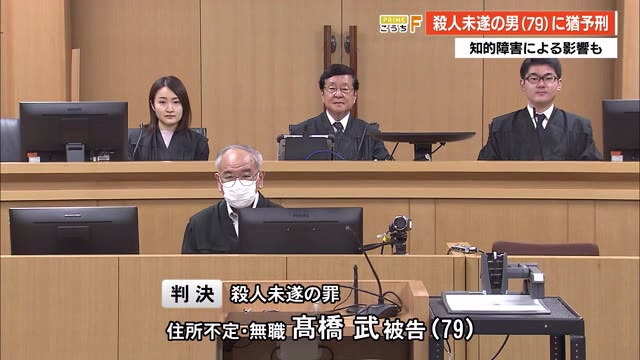 「被告の殺意は明らか」殺人未遂の79歳男に猶予付き判決【高知】