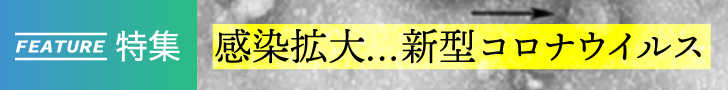 「感染拡大…新型コロナウイルス」特集をすべて見る！ 