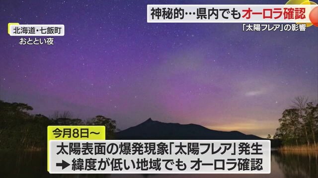 北海道・七飯町で撮影されたオーロラ