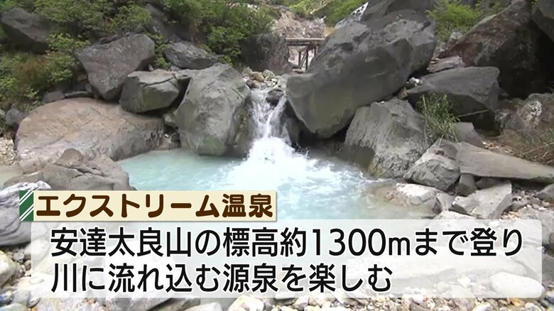 「エクストリーム温泉」登山×温泉　川に流れ込む源泉を露天風呂として