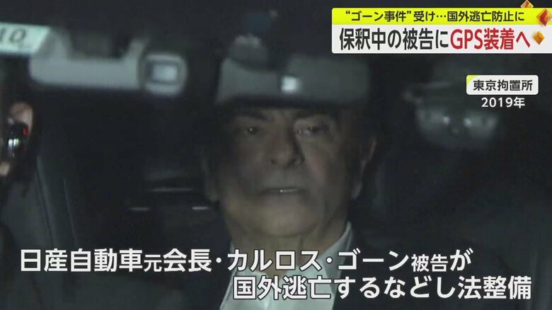 ゴーン氏の“逃亡事件”などを機に法整備が進められた