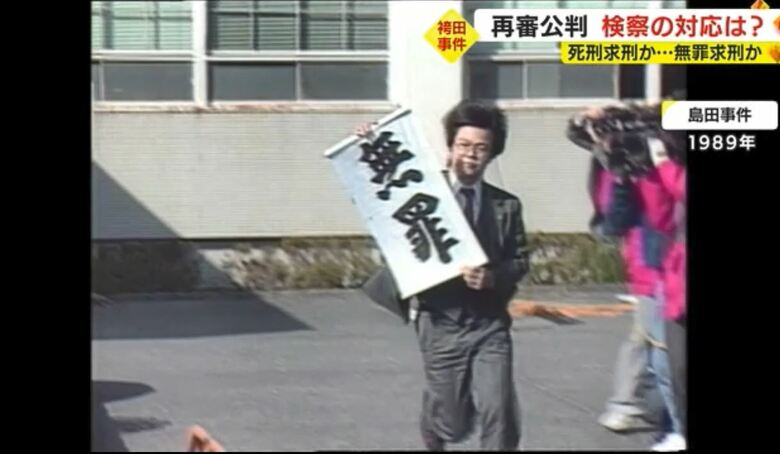 島田事件は再審で無罪判決（1989年・静岡地裁）