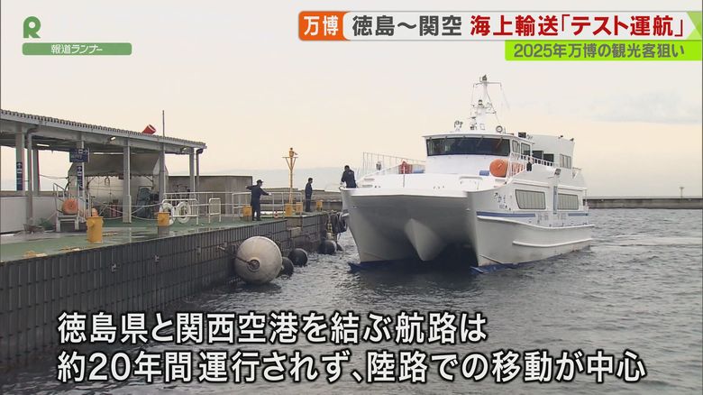 関西万博での”インバウンド客”に期待よせて…徳島県が「海上交通」のテスト運航