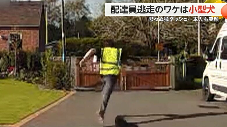 配達員が小型犬におびえて逃げ、家の門を軽々と飛び越えた瞬間（2）