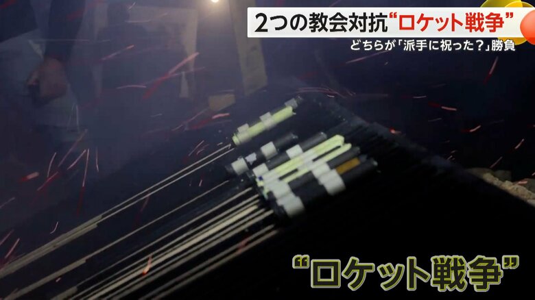 別名「ロケット戦争」とも呼ばれている伝統行事