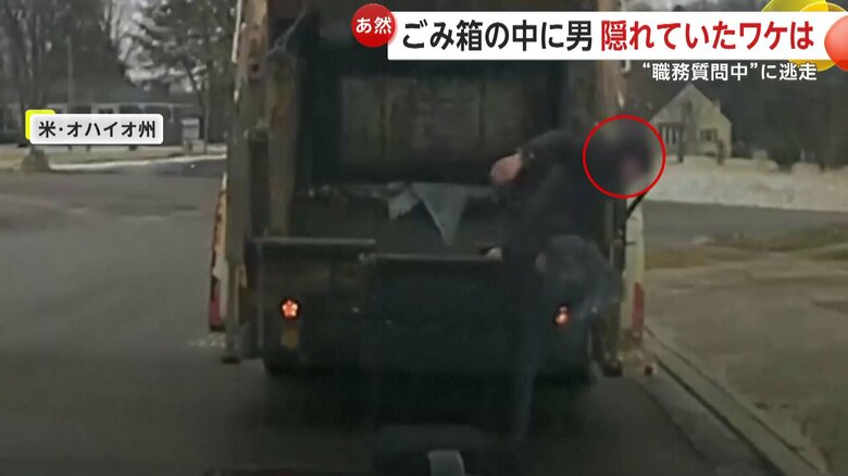 ゴミ収集車に放り込まれる寸前で脱出した男