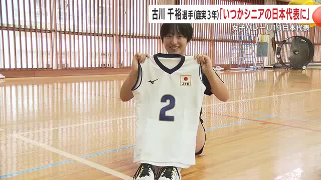 2025年6月 19歳以下の日本代表に初選出！