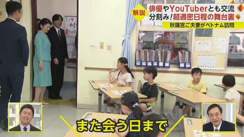 秋篠宮ご夫妻の現地での小学校ご訪問の様子