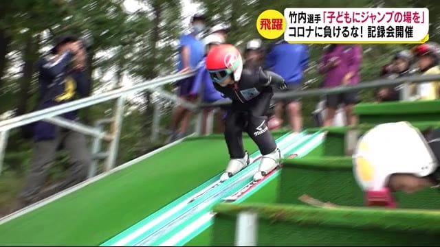 「コロナに負けないぞ!」 スキージャンプ ソチ五輪・銅 竹内択選手 子どもの記録会開催