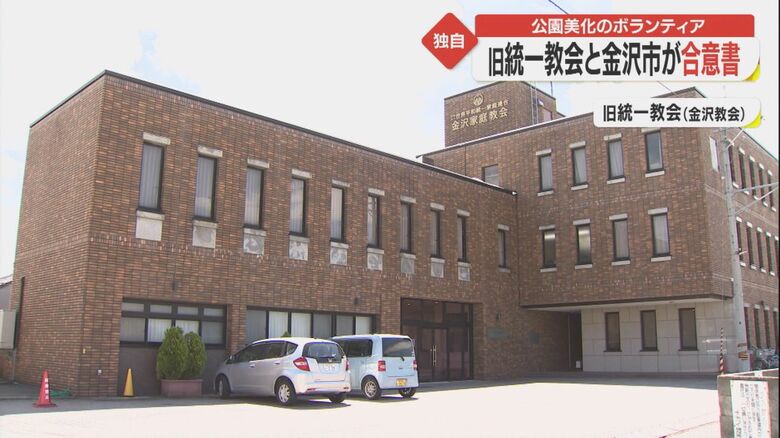 旧統一教会の金沢教会