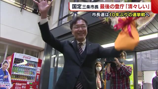 国定三条市長が最後の登庁 「清々しい」 市長選は10年ぶりの選挙戦に【新潟】