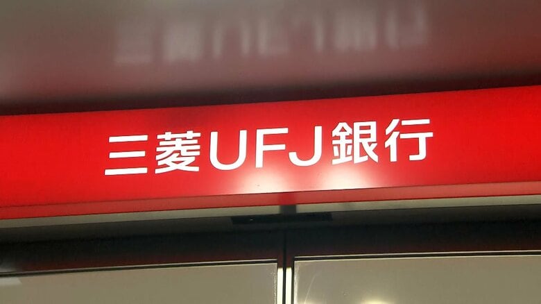 三菱UFJ銀行