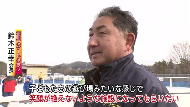 石川スケートクラブ会長の鈴木正幸さん
