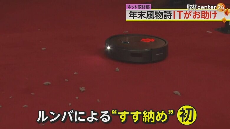 ルンバによる“すす納め”は初めて