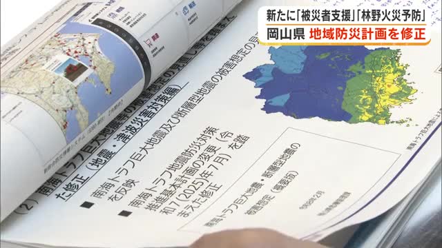 岡山県が地域防災計画を修正「被災者支援の充実」と「林野火災の予防強化」を新たに盛り込む【岡山】