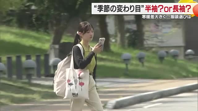 愛媛の秋は“断然半袖”“原付なので長袖で”難しい季節の変わり目　服装選びはどうする？【愛媛】