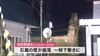 石蔵の壁の下敷きに…栗原市で火事　消防隊員６人けが