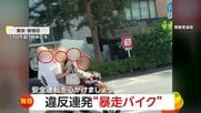 【独自】「初めて見た」違反連発の暴走バイク「まさかの男女4人乗り」ノーヘルバイク、「イエローカットだけじゃない」違反3連発のバイク