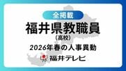 【全掲載】あの先生はどの学校に…福井県教職員2026年春の人事異動（5）高校