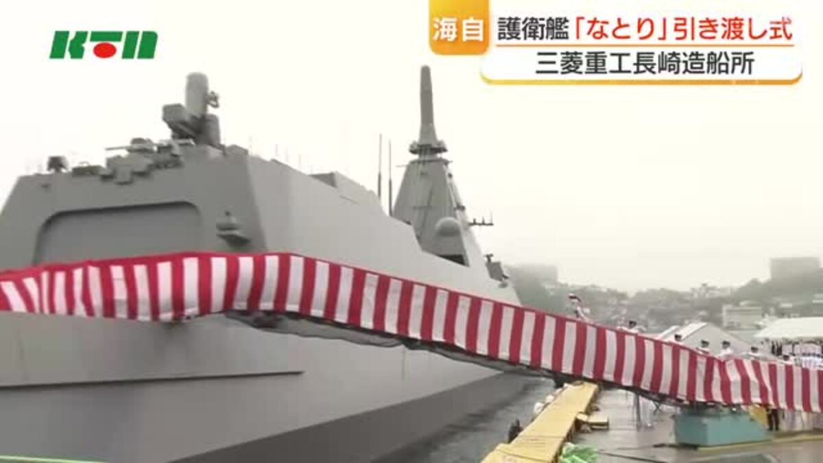 最新鋭の護衛艦「なとり」引渡式 三菱重工長崎造船所で”9番艦”として