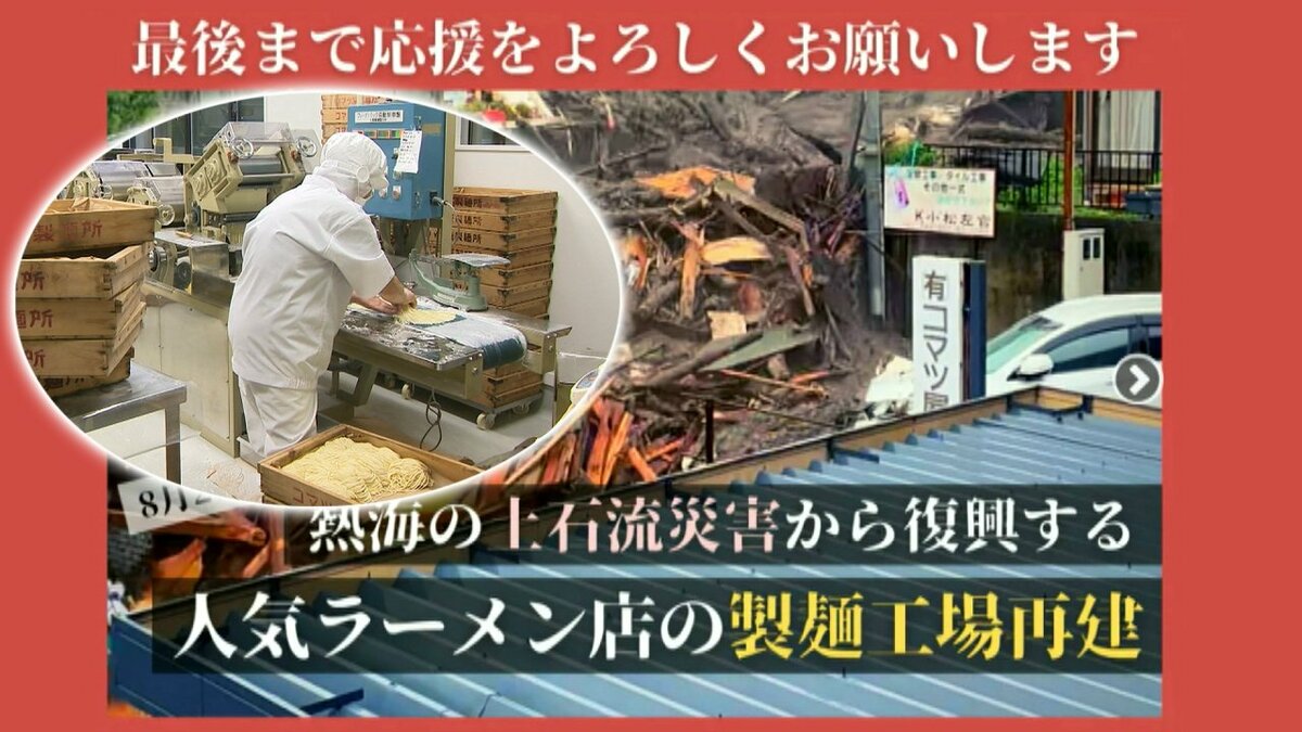 日本の麺文化を守って」援助と励ましに感謝 土石流で自宅兼工場を奪